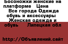 Босоножки женские на платформе › Цена ­ 3 000 - Все города Одежда, обувь и аксессуары » Женская одежда и обувь   . Липецкая обл.